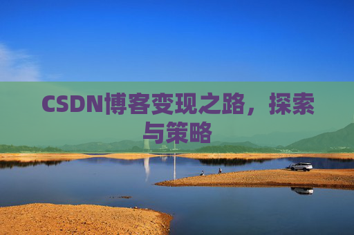 CSDN博客变现之路，探索与策略